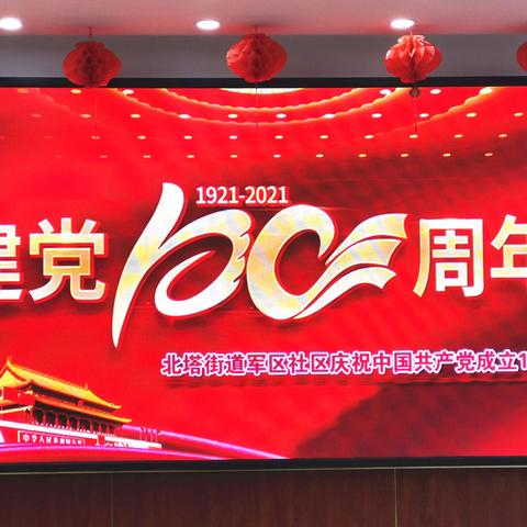 军区社区庆祝建党100周年文艺演出