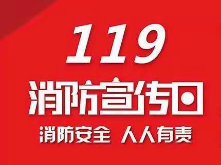 晨星托育中心119消防宣传日