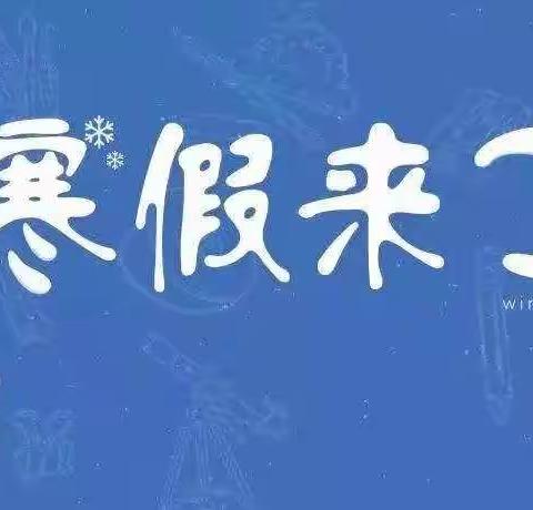 郑州市管城回族区凤凰小区幼儿园寒假温馨提示