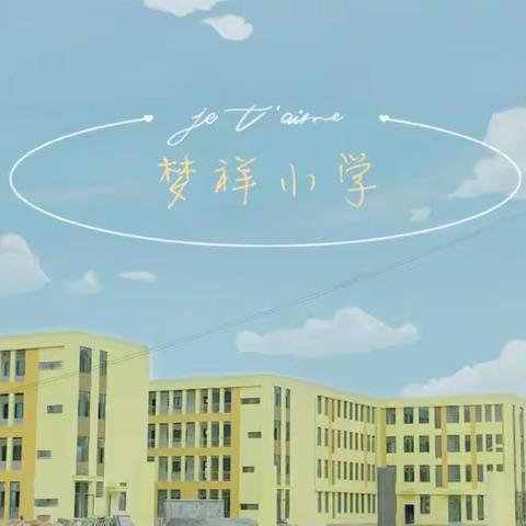 非常之疫，梦祥之举👊