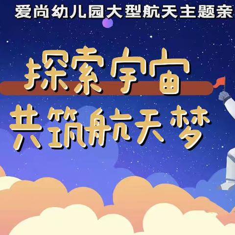 爱尚幼儿园 “探索宇宙 共筑航天梦”2023年秋期亲子运动会