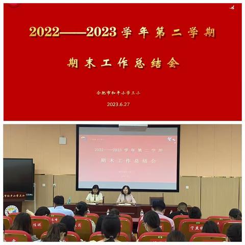 “期末有期，未来可期”—— 合肥市和平小学三小期末工作总结会