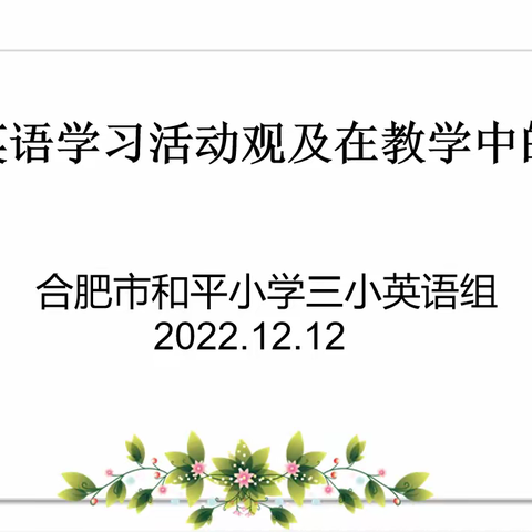 【教育质量 提升行动㊽】立足课堂教学，落实英语核心素养