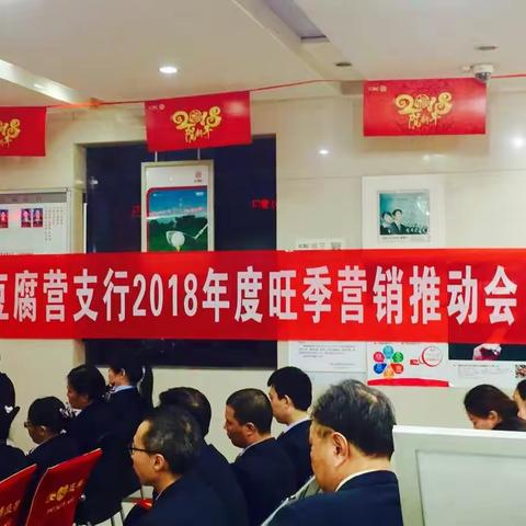 ＂豆＂志昂扬，驰而不息——豆腐营支行2018年度旺季营销推动会