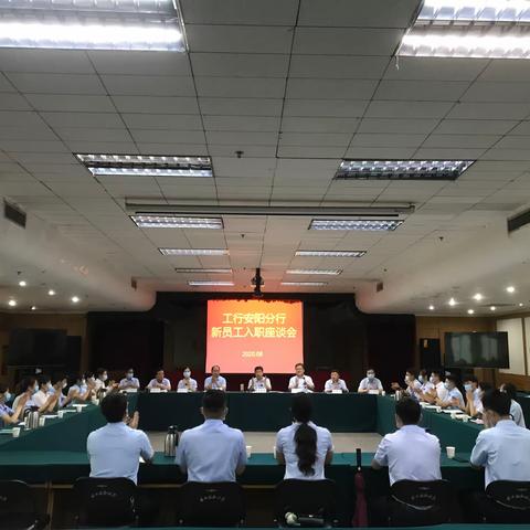 工行安阳分行召开新入职员工座谈会