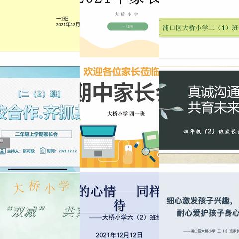 “双减”背景下，家校携手，共育“津梁”——浦口区大桥小学开展线上家长会活动