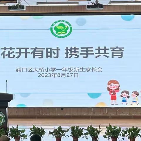 花开有时，携手共育——浦口区大桥小学一年级新生家长会