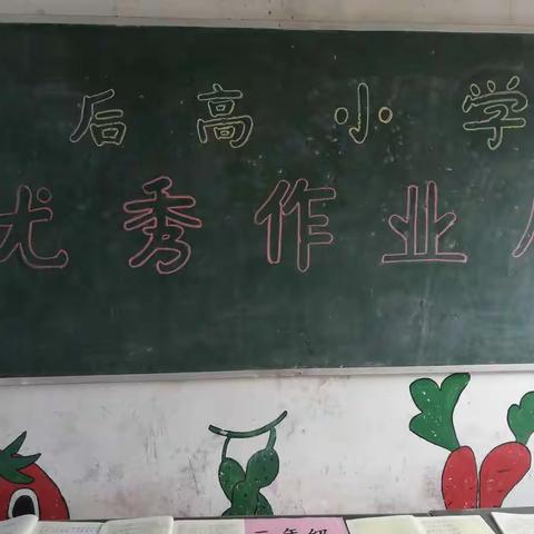 谢旗营镇后高小学优秀作业展