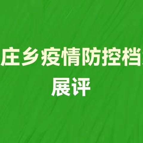 抗击新型冠状病毒，打赢防疫攻坚战——郭庄乡疫情防控档案展评，我们在行动