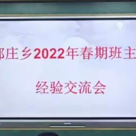 郭庄乡2022年春期班主任经验交流活动