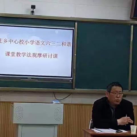 充电蓄能“强内功”，破解疑难“铸精兵”——郭庄乡中心校小学语文“六三二和谐课堂”教学法观摩研讨课