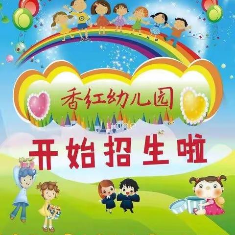 👏👏👏五沟营香红幼儿园秋季招生啦！！！🎈