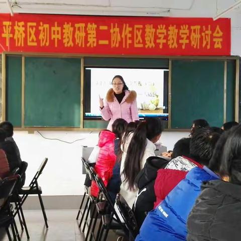 平桥区初中第二教研协作区数学研讨会在龙井中心校召开（教研简报第四期）
