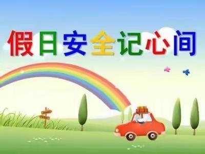 《五一假期安全教育，我们在行动》————白雀园镇李寨小学