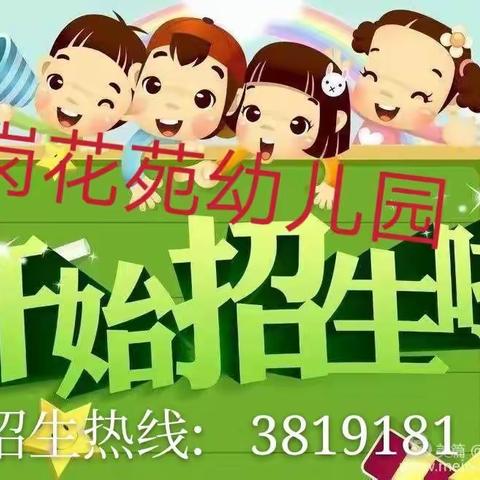 【用爱教育，用真心培育】龙岗花苑幼儿园