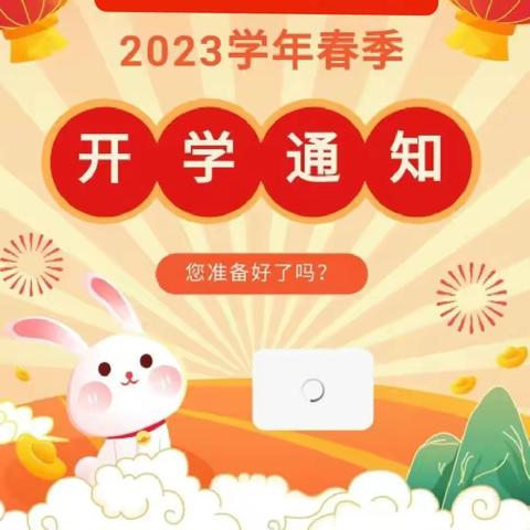 【龙岗花苑幼儿园】2023春季开学通知及温馨提示