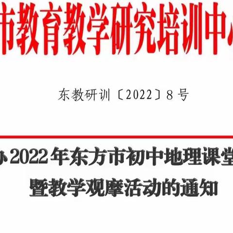 2022年东方市初中地理课堂教学评比暨教学观摩活动