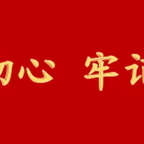 加强党建引领，提升党性修养——高集支行召开“不忘初心、牢记使命”主题党支部会议【2019年（第261期）】