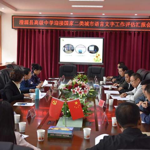 做好语言文字工作 努力推进素质教育——湟源县高级中学迎接国家二类城市语言文字工作评估汇报会