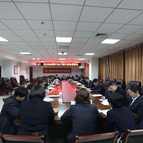 光山农商银行（筹）召开电子银行业务座谈会