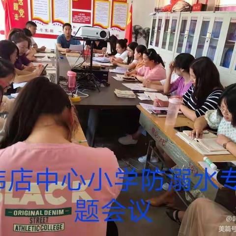 珍爱生命，预防溺水！————薛店镇韩店中心小学