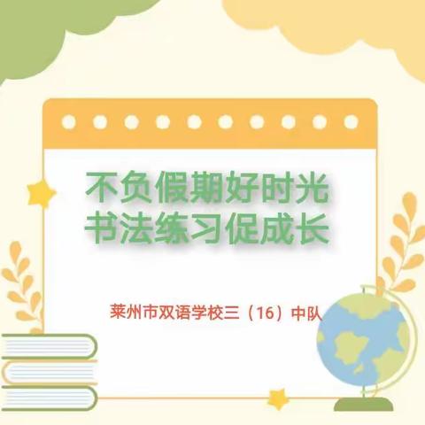 不负假期好时光，书法练习促成长——莱州市双语学校三（16）中队