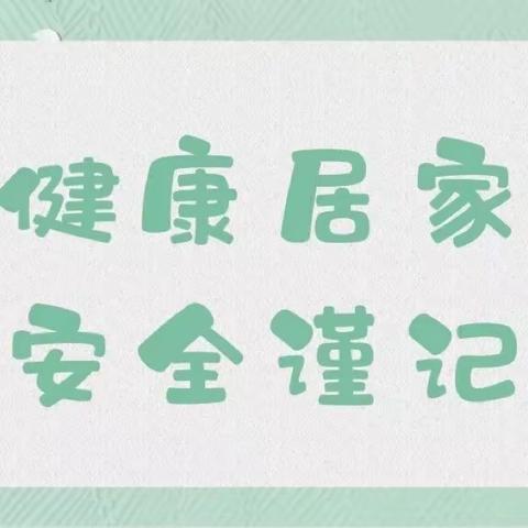 【北镇市第四幼儿园】                                     居家防疫，安全第一