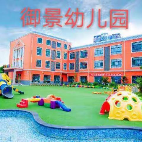 御景幼儿园“家园社育三好儿童”德育互动活动