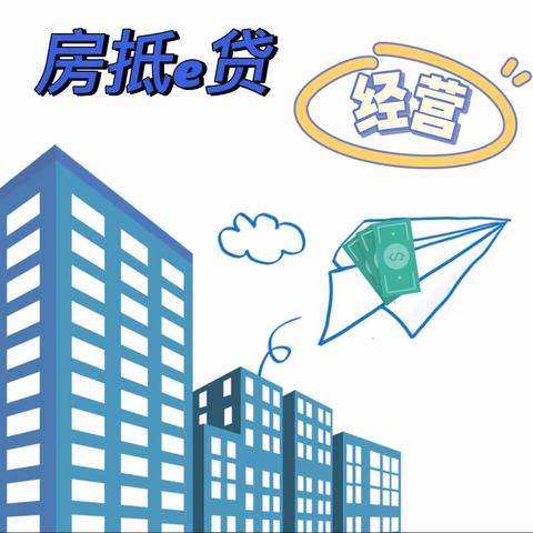 房抵e贷，“贷”赢未来-经营