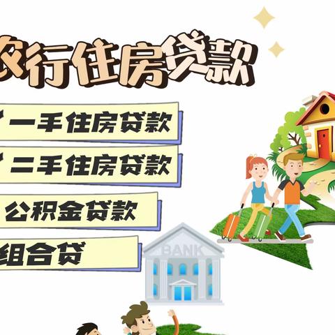 农行住房贷，祝您安居乐