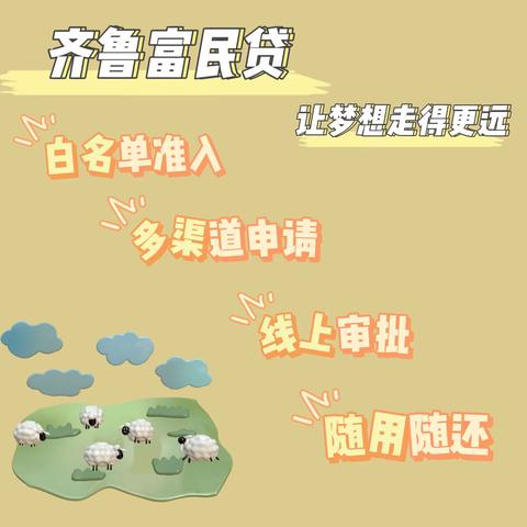 齐鲁富民贷，让梦想走得更远