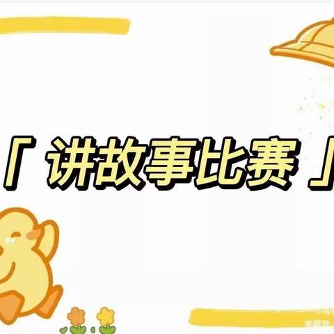 客路镇中心幼儿园开展“聆听童声，爱我中华”幼儿讲故事比赛活动