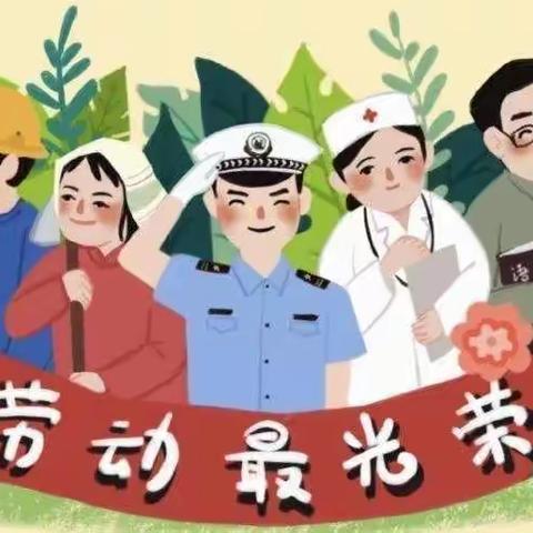 “我劳动，我快乐”——锦江乡幼儿园大一班五•一劳动节主题活动