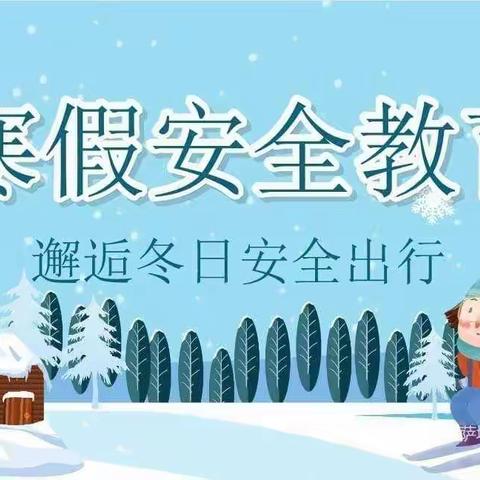 【阳光幼儿园】寒假安全告知书