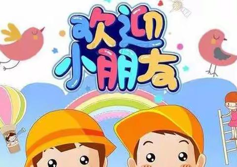 【阳光幼儿园】春季入园须知