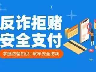 中国邮政储蓄银行格尔木市迎宾路营业所“反诈拒堵，安全支付”宣传活动