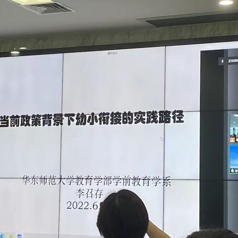 华东师范大学李召存教授幼小衔接专题培训