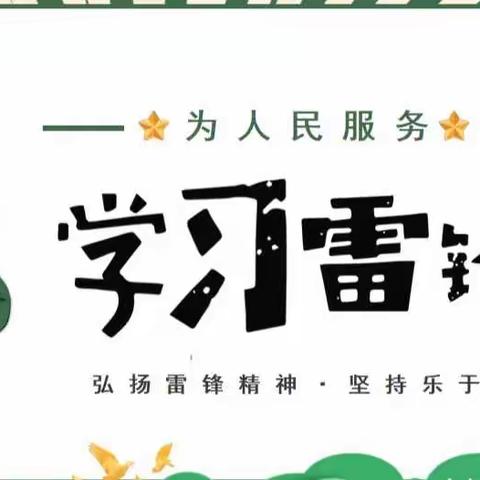 学习雷锋好榜样，争当时代小先锋———记龙口小学“雷锋日”活动