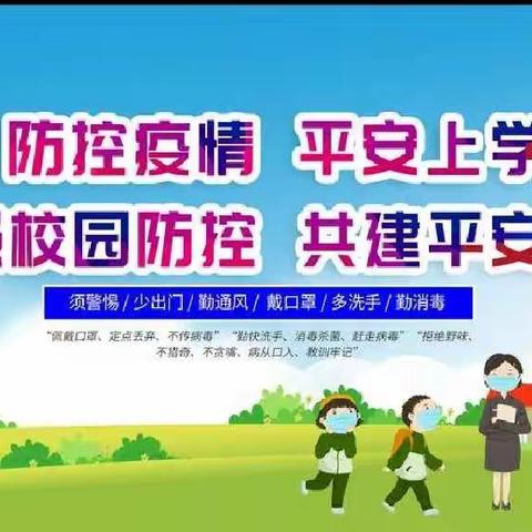 张庆乡中心小学弓村分校——科学防控，“疫”起行动