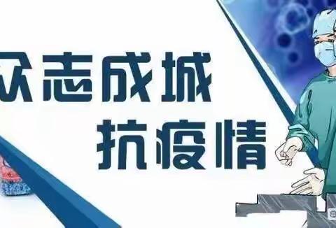 关于冬季新冠疫情常态化防控致学生家长的一封信