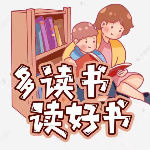 好书伴成长，暑假齐相约———晋阳街小学一年三班暑期读书活动