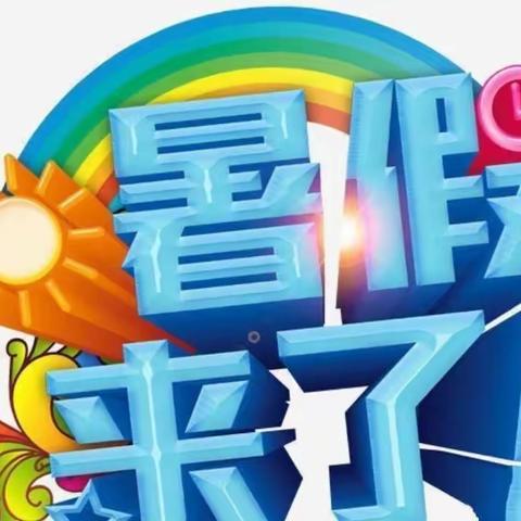 🌈🌈🌈放暑假啦！——临濮镇大刘屯幼儿园