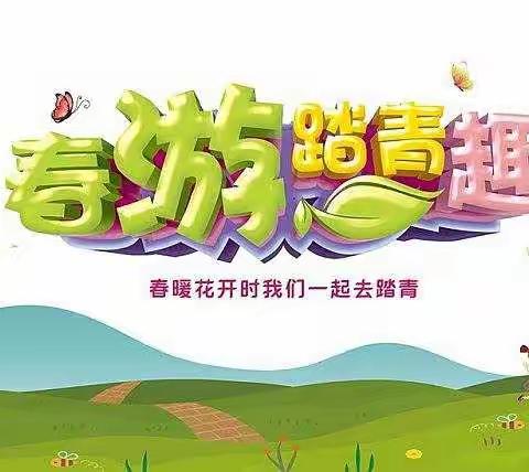 新桥中心小学三年（1）班春游