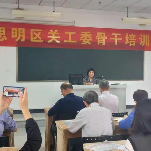 思明区关工委专题学习十九届四中全会精神