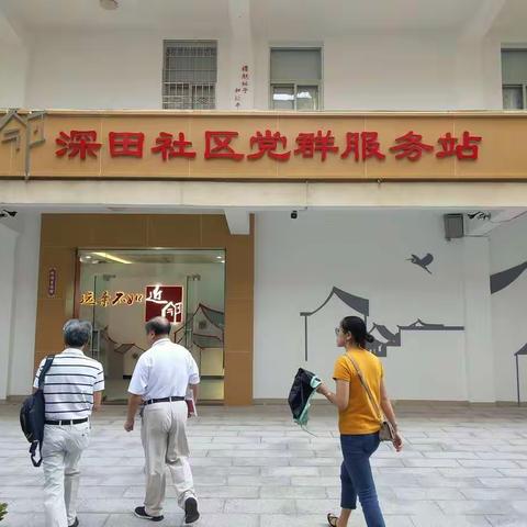 走进深田