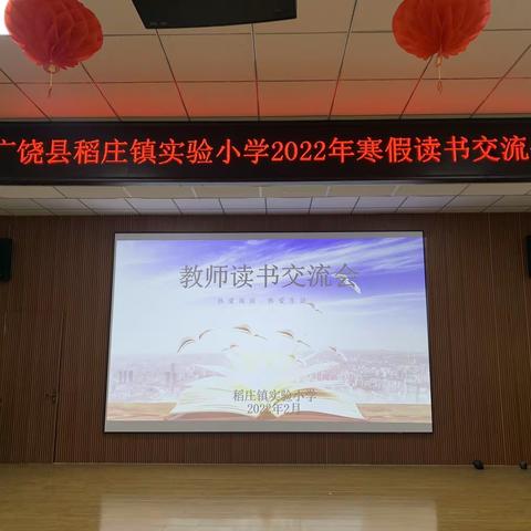 交流分享  共同成长——广饶县稻庄镇实验小学寒假集训读书交流活动