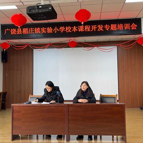 课程培训明方向，聚力开启新征程——广饶县稻庄镇实验小学校本课程开发专题培训会