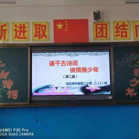 【二小★党建＋德育】“诵千古诗词   做儒雅少年”乌拉特中旗第二小学第二届诗词大赛二一班活动剪影