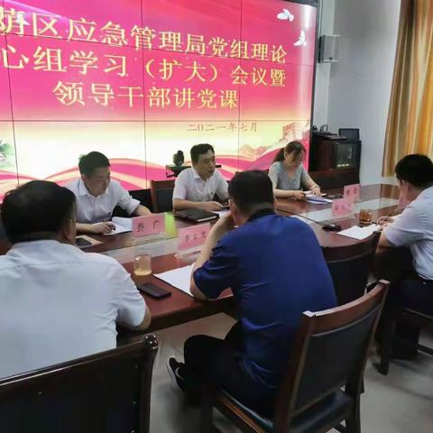 槐荫区应急管理局党组理论中心组学习扩大会议暨领导干部讲党课