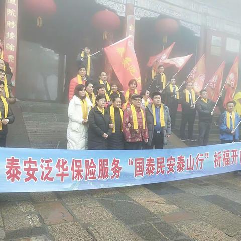 泰山五老吴金满受邀参加，泰安泛华保险服务"国泰民安泰山行"祈福开门红，泰山玉皇顶碧霞祠祈福盛大活动